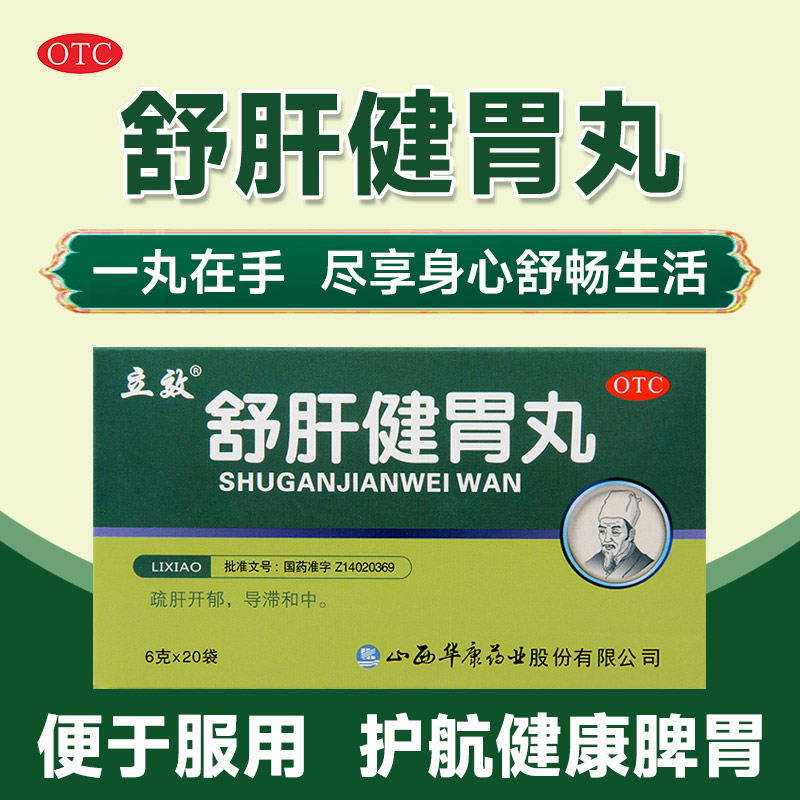 立效舒肝健胃丸6g*20袋/盒胃脘胀痛胸胁满闷呕吐吞酸腹胀便秘 OTC药品/国际医药 肠胃用药 原图主图