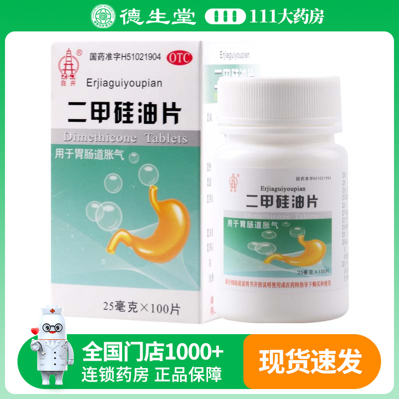 【自井】二甲硅油片25mg*100片*1瓶/盒