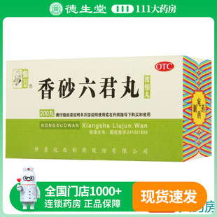 用于消化不良嗳气食少脘腹胀满 盒 仲景 香砂六君丸200丸