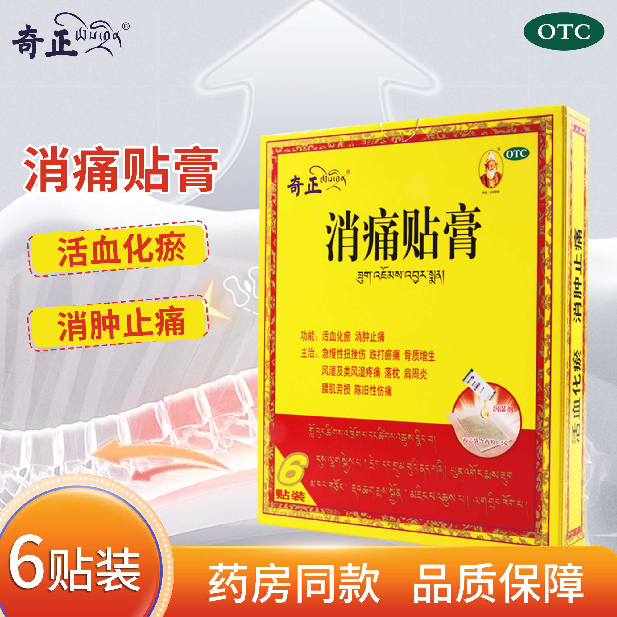 【奇正】消痛贴膏1.2g*1贴*6袋/盒活血化瘀消肿止痛骨质增生肩周炎