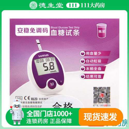 安稳三诺血糖测试仪试纸条