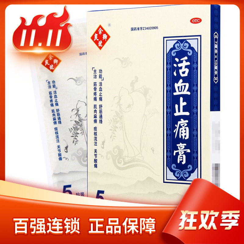 余良卿号活血止痛膏5贴/袋活血止痛舒筋通络肌肉麻痹
