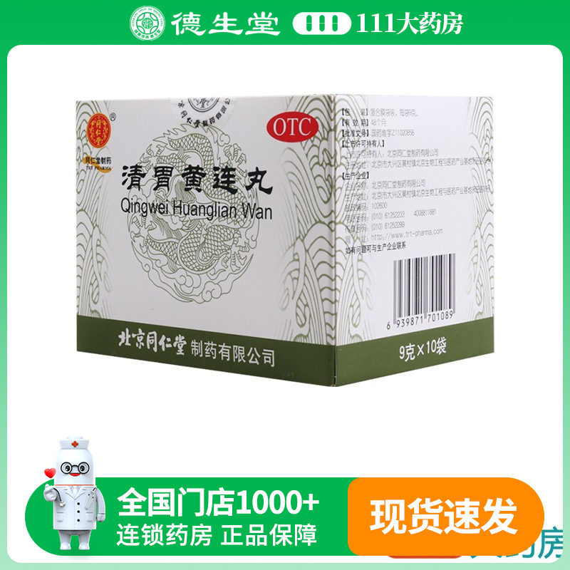 同仁堂清胃黄连丸9g*10袋/盒用于肺胃火盛所致的口舌生疮