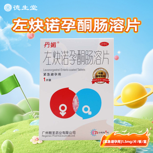 丹媚左炔诺孕酮肠溶片1.5mg 盒女性紧急**** 1片