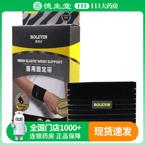 罗乐氏 医用固定带(高弹鱼丝护腕)