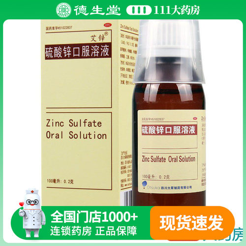 【Otsuka】硫酸锌口服溶液100ml0.2g*100ml*1瓶/盒贫血结膜炎口疮