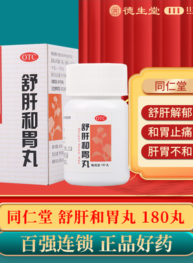 同仁堂舒肝和胃丸180丸/瓶肝胃不和两肋胀满胃脘疼痛