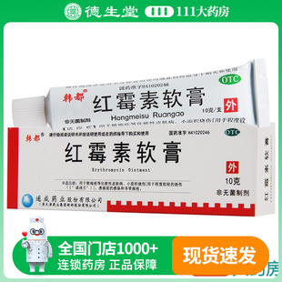 韩都红霉素软膏10g 盒脓疱疮等化脓性皮肤病小面积烧伤 1支