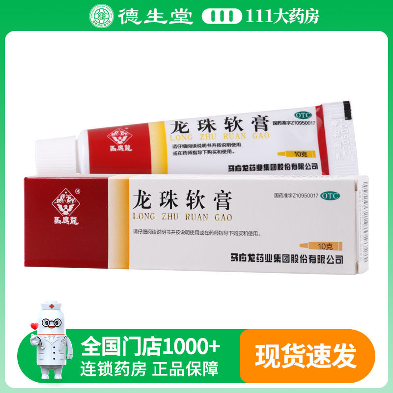 马应龙龙珠软膏10g 外用清热解毒 消肿止痛 轻度烫伤祛腐生肌疮疖