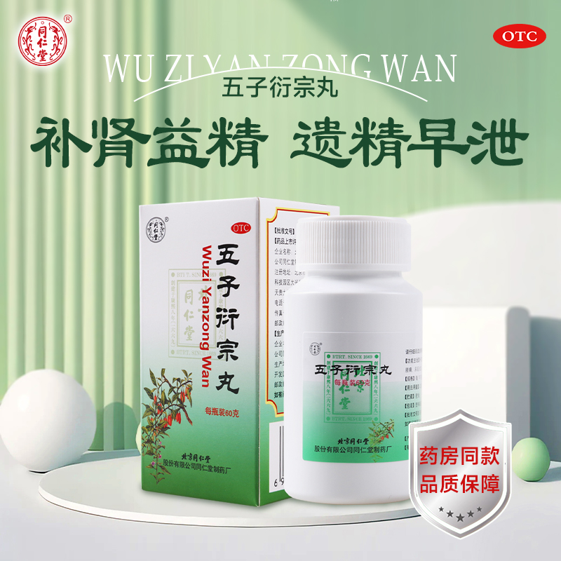 【同仁堂】五子衍宗丸60g*1瓶/盒遗精早泄阳痿肾虚