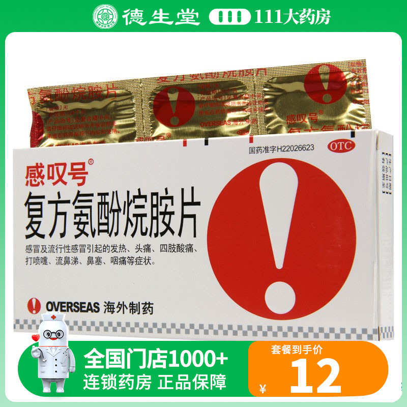 【感叹号】复方氨酚烷胺片12片/盒流行感冒流鼻涕