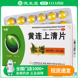 今辰黄连上清片48片 头晕目眩 风热上攻肺胃热盛所致