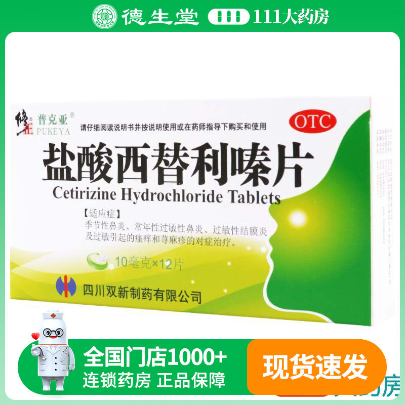 修正 盐酸西替利嗪片10mg*12片/盒常年性过敏性鼻炎 荨麻疹的治疗