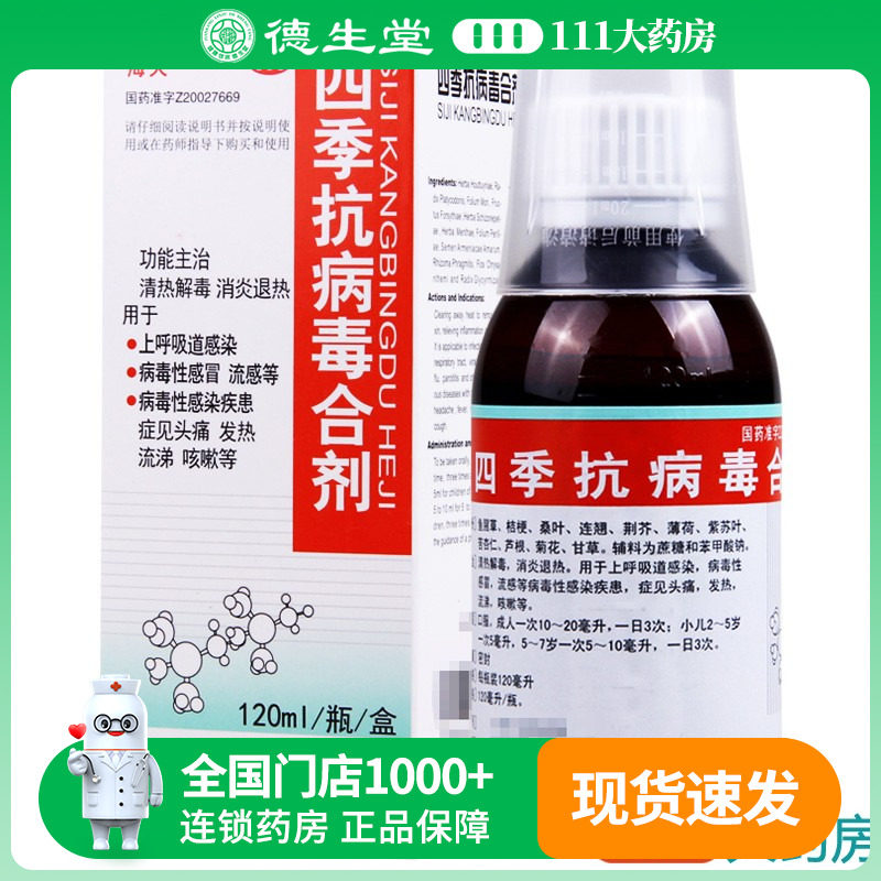 海天 四季抗病毒合剂120ml 清热解毒病毒性感冒 头痛发热