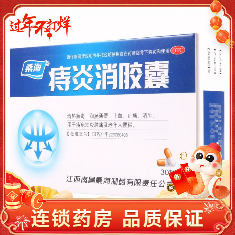 桑海 痔炎消胶囊0.5g*30粒/盒痔疮发炎肿痛及老年人便秘