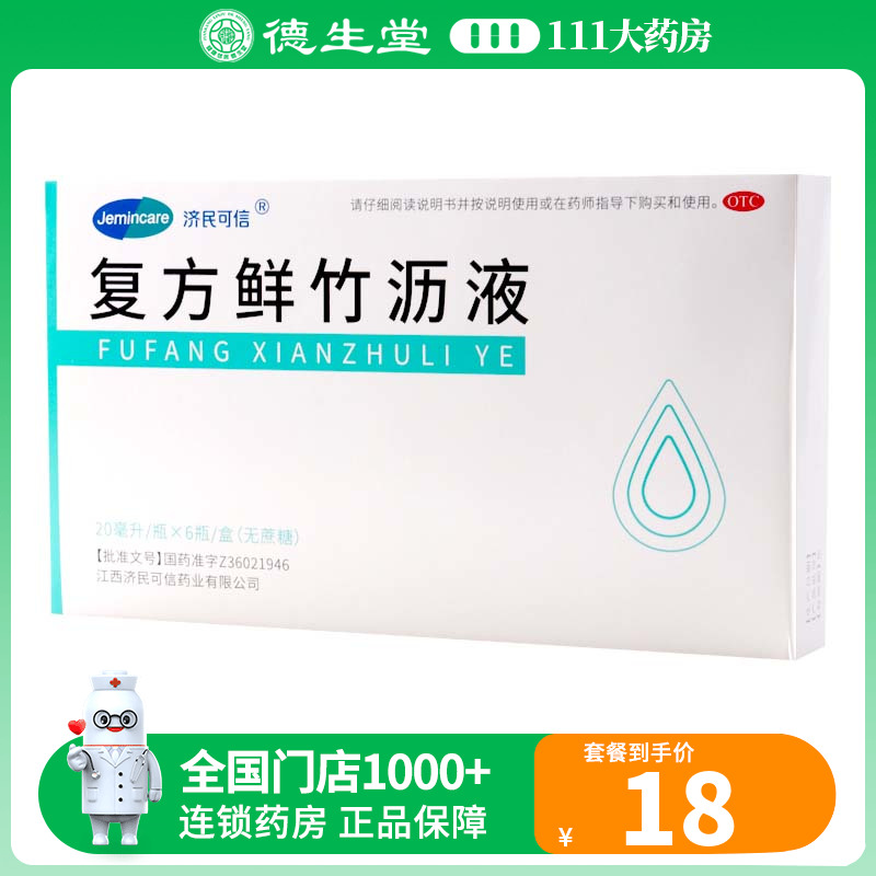 济民可信复方鲜竹沥液 20ml*6支/盒用于痰热咳嗽痰黄黏稠