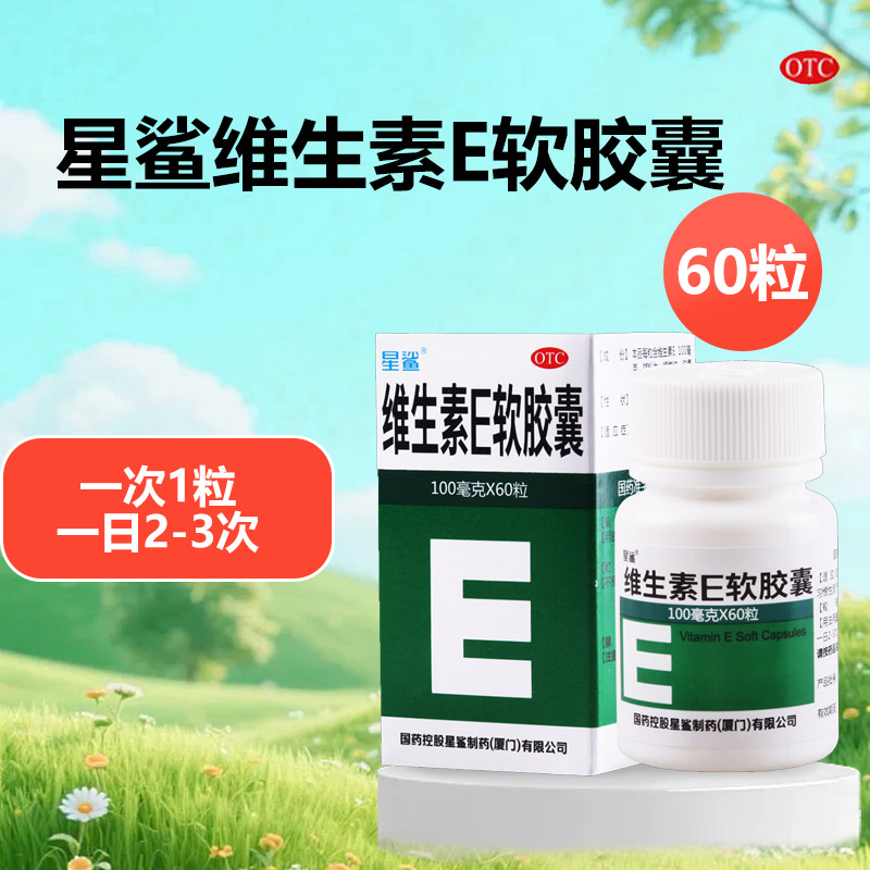 【星鲨】维生素E软胶囊100mg*60粒/盒