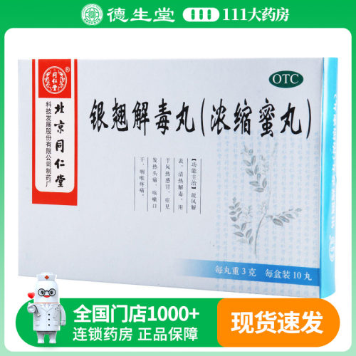 同仁堂银翘解毒丸(浓缩蜜丸) 3克*10丸/盒风热感冒解毒发热咳嗽