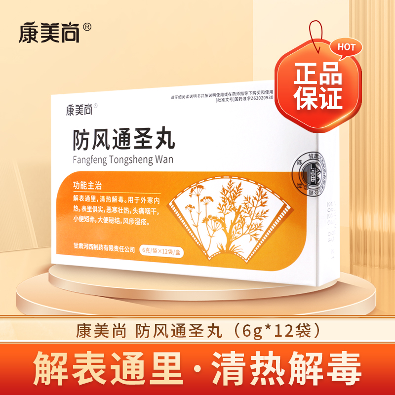 康美尚防风通圣丸6g*12袋/盒解表通里清热解毒头痛咽干大便秘结