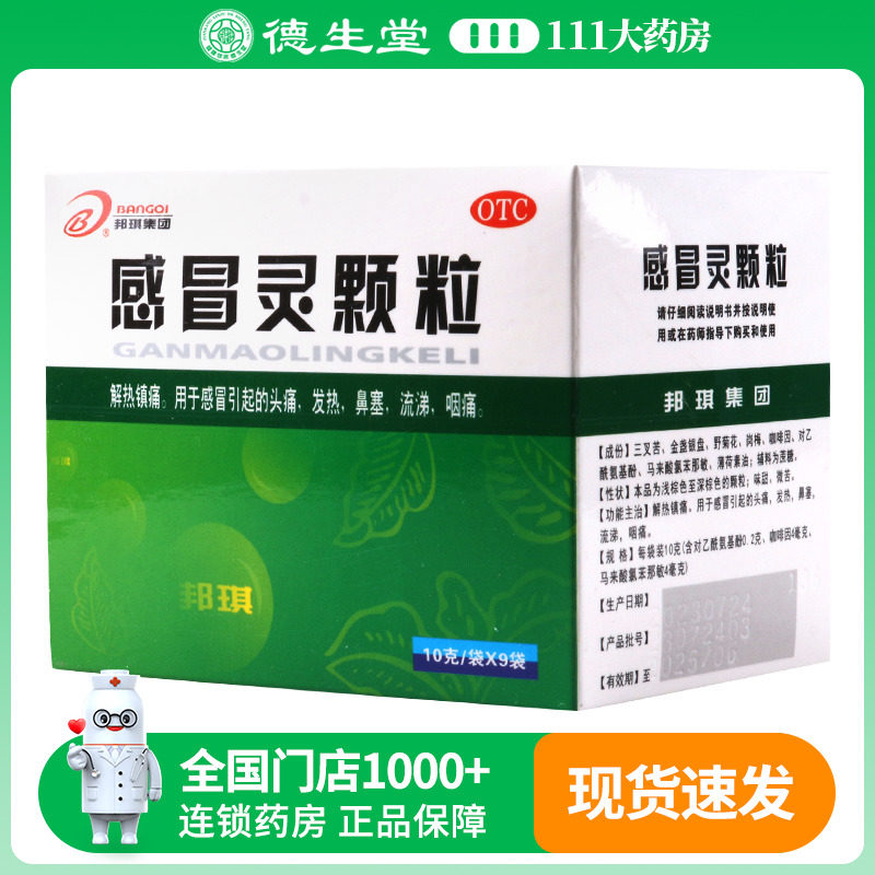 邦琪集团 感冒灵颗粒 10g*9袋/盒感冒头痛发热鼻塞流涕咽痛,OTC药品/国际医药,感冒咳嗽,淘宝优惠券,粉丝福利购,淘宝优惠卷