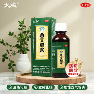 太极 急支糖浆120ml*1瓶/盒清热化痰宣肺止咳外感风热所致的咳嗽