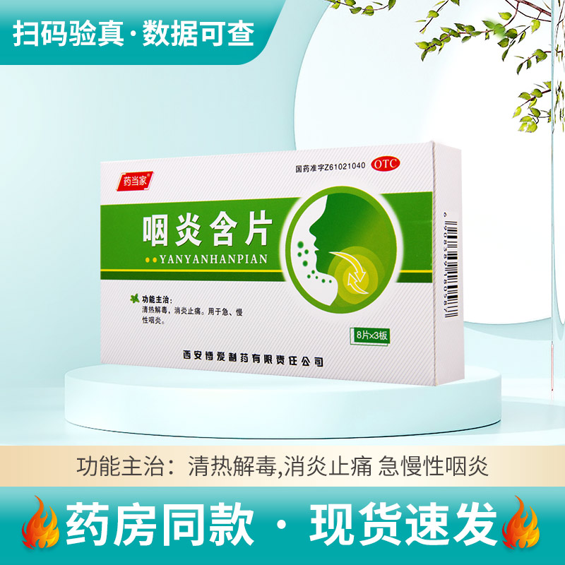 【绿色博爱】咽炎含片2.6g*24片/盒消炎止痛用于急慢性咽炎