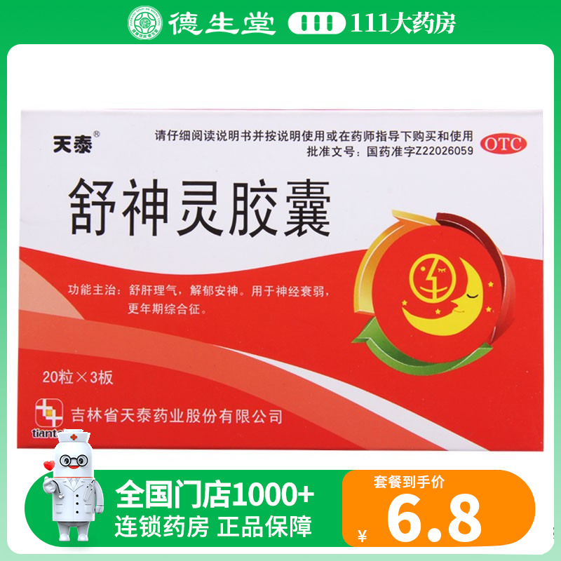 【天泰】舒神灵胶囊300mg*60粒/盒舒肝理气解郁安神用于神经衰弱更年期综合征