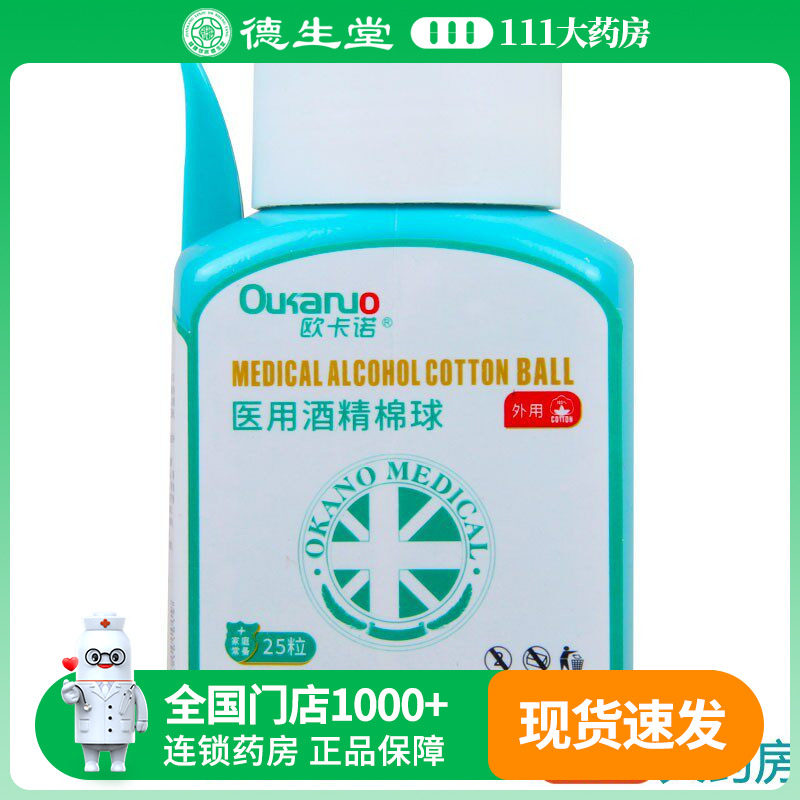医用酒精棉球25粒欧卡诺