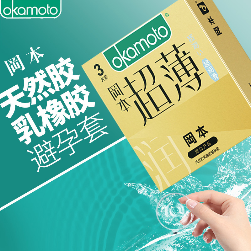 冈本 天然胶乳橡胶避孕套超润滑超薄 3片装