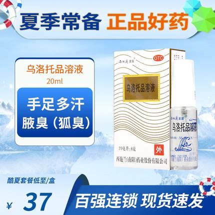 西施兰 夏露 乌洛托品溶液20ml喷雾剂手足多汗及腋臭(狐臭)