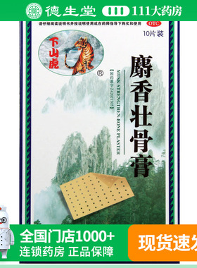 下山虎麝香壮骨膏 8cm*13cm*10片镇痛 风湿痛 关节痛腰痛扭伤挫伤