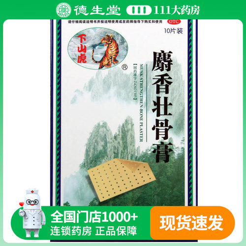 【下山虎】麝香壮骨膏8cm*13cm*10贴/盒镇痛消炎肌肉酸痛扭挫伤