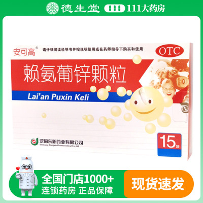 安可高/东新赖氨葡锌颗粒15袋/盒小儿及青少年因缺乏赖氨酸和锌
