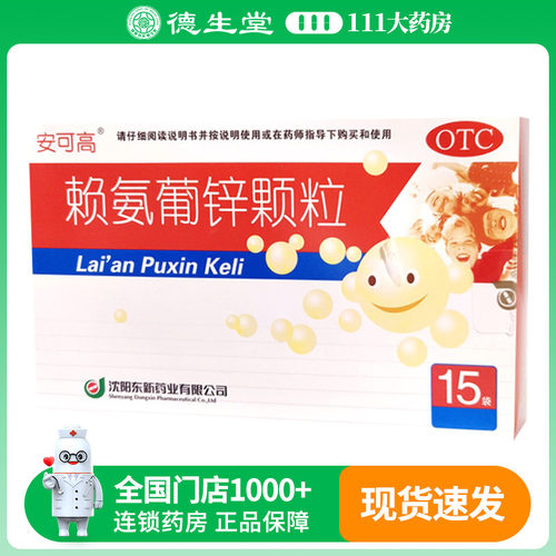 安可高/东新赖氨葡锌颗粒15袋/盒小儿及青少年因缺乏赖氨酸和锌