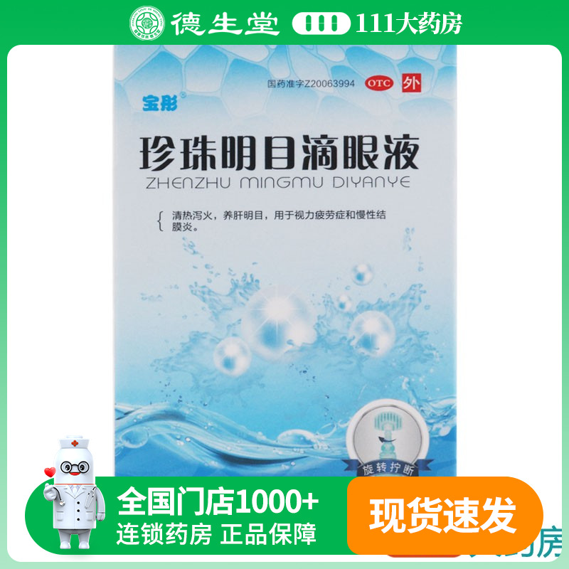【宝彤】珍珠明目滴眼液8ml*1支/盒