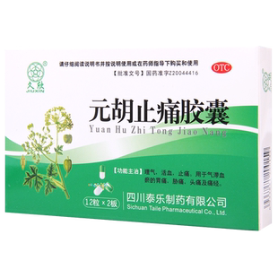 久欣 元胡止痛胶囊12粒*2板/盒气滞血瘀所致的胃痛胁痛头痛及痛经