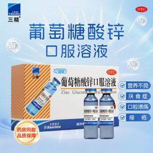 哈药三精葡萄糖酸锌口服溶液儿童12支哈药生长发育迟缓蓝瓶儿童