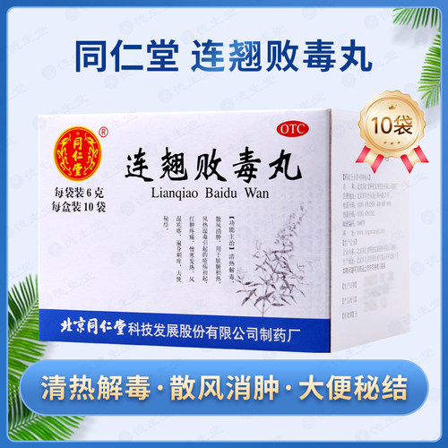 【同仁堂】连翘败毒丸6g*10袋/盒清热解毒大便秘结消肿