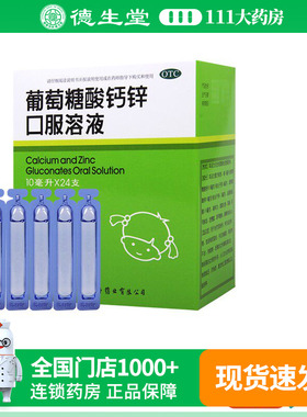 福人葡萄糖酸钙锌口服溶液10ml*24支骨质疏松手足抽搐厌食症痤疮