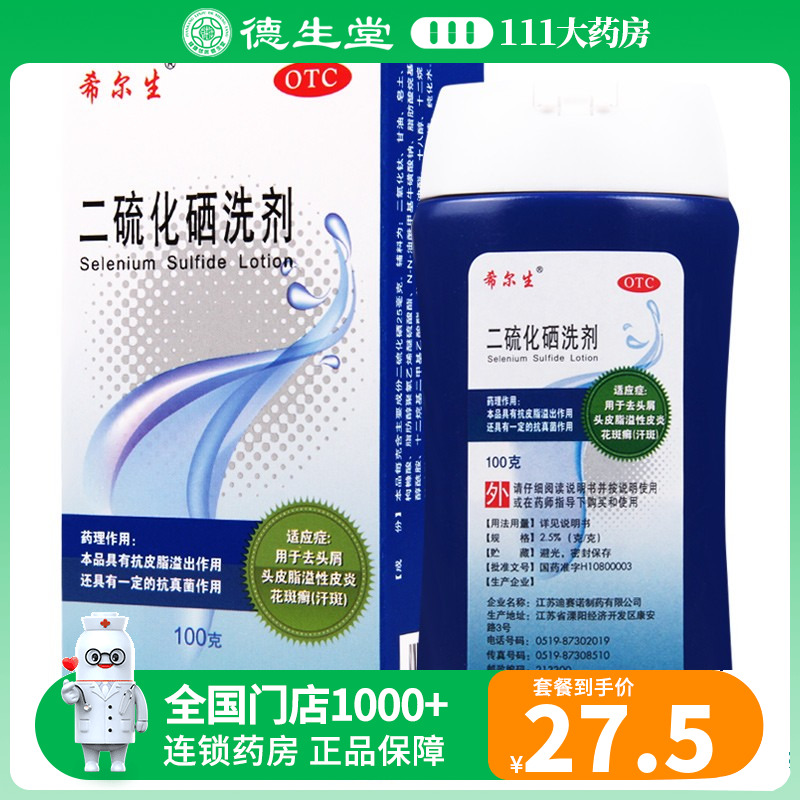 【迪赛诺】二硫化硒洗剂2.5%*100g*1瓶/盒花斑癣脂溢性皮炎去屑