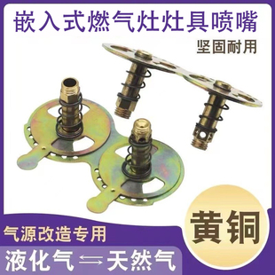 燃气灶喷嘴液化气喷嘴天然气风门改造铜喷头专用改装 嵌入式 配件