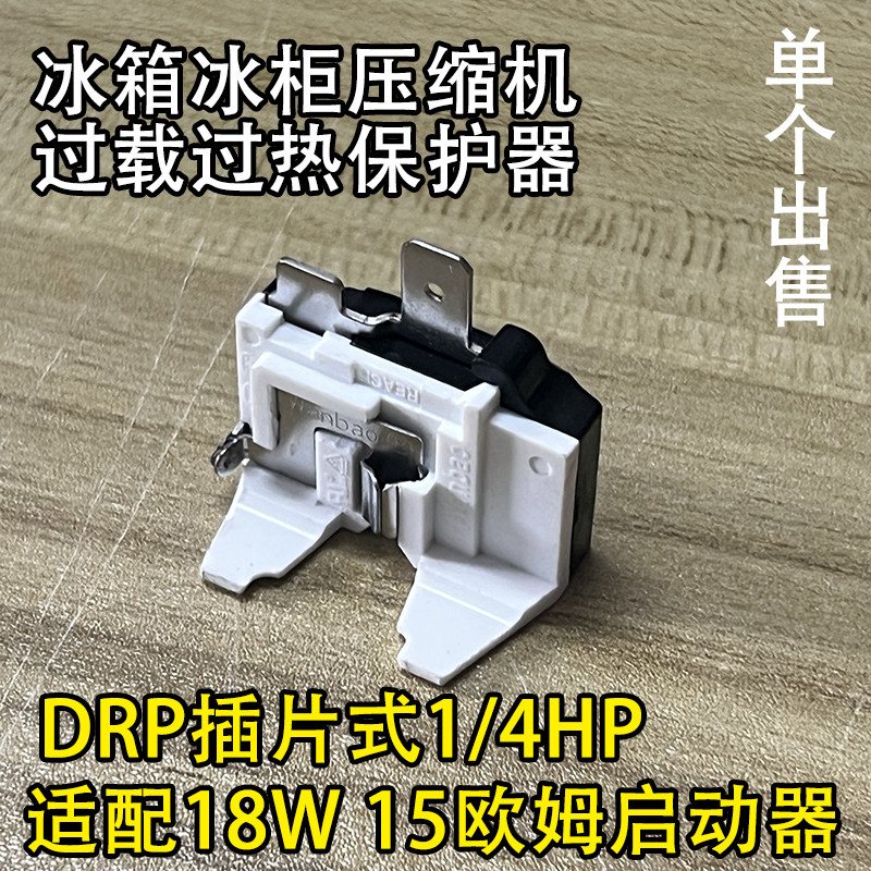 1/4HP电冰箱冰柜压缩机保护器冰箱压缩机蝶形保护器过载过热保护