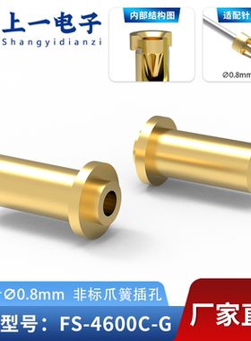 【上一电子】FS-4600C-G 适配0.8mm插针 镀金非标插孔 镀金接触件