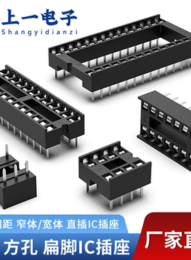 方孔扁脚IC插座集成块直插单片机芯片底座DIP-6 8 14 16 20 24 40