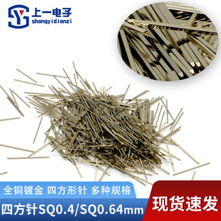 镀金 0.4mm插针 四方形针直径0.64 0.4 单针 0.64 全铜材质