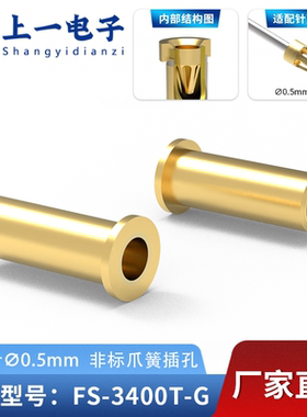 【上一电子】FS-3400T-G 适配0.5mm插针 镀金非标插孔 镀金接触件