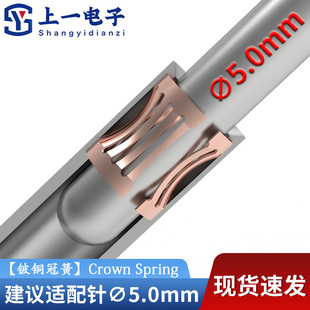 大号冠簧φ5适配直径5.0mm公针铍青铜接触件冠簧片 包 1000个