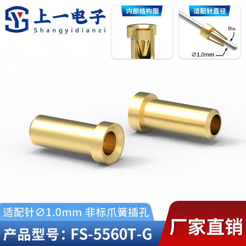 【上一电子】FS-5560T-G 适配1.0mm插针 镀金非标插孔 镀金接触件