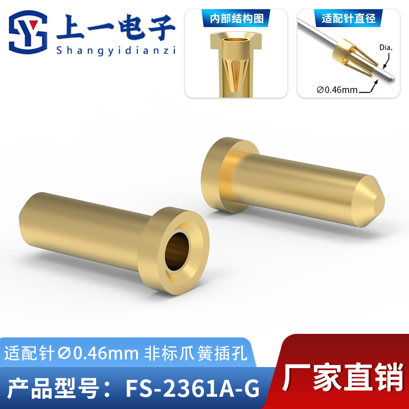 【上一电子】FS-2361A-G适配0.46mm插针 镀金非标插孔 镀金接触件,电子元器件市场,连接器,淘宝优惠券,粉丝福利购,淘宝优惠卷