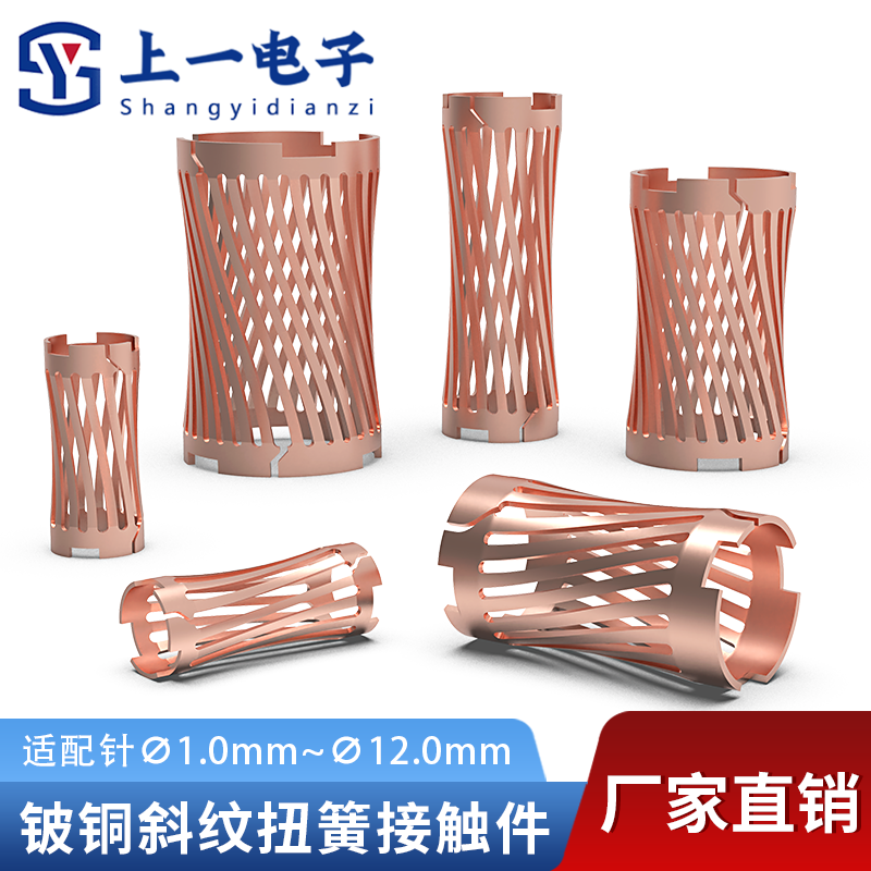 斜纹扭簧 适配公针3.0~12.0mm公针 冠簧插孔 热插拔端子 铍铜簧片